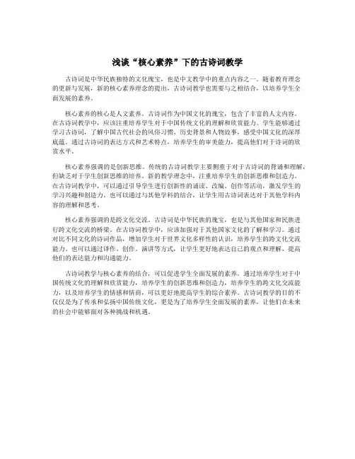 浅谈“核心素养”下的古诗词教学
