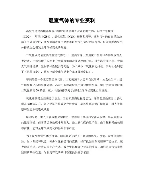 温室气体的专业资料