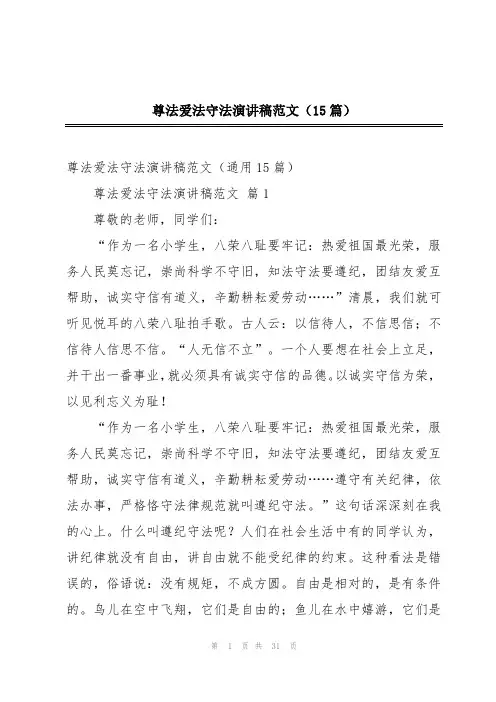 2024年尊法爱法守法演讲稿范文(15篇)