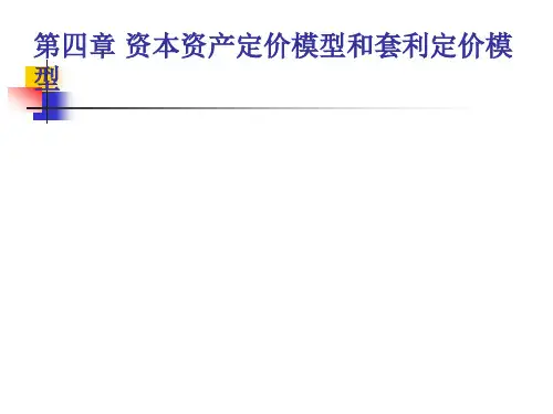 第四章 资本资产定价模型和套利模型 《投资学》