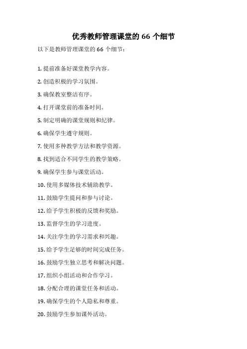 优秀教师管理课堂的66个细节