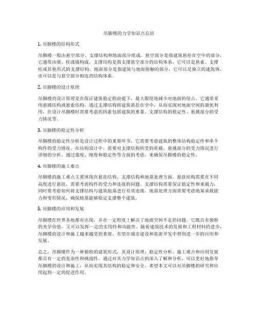 吊脚楼的力学知识点总结