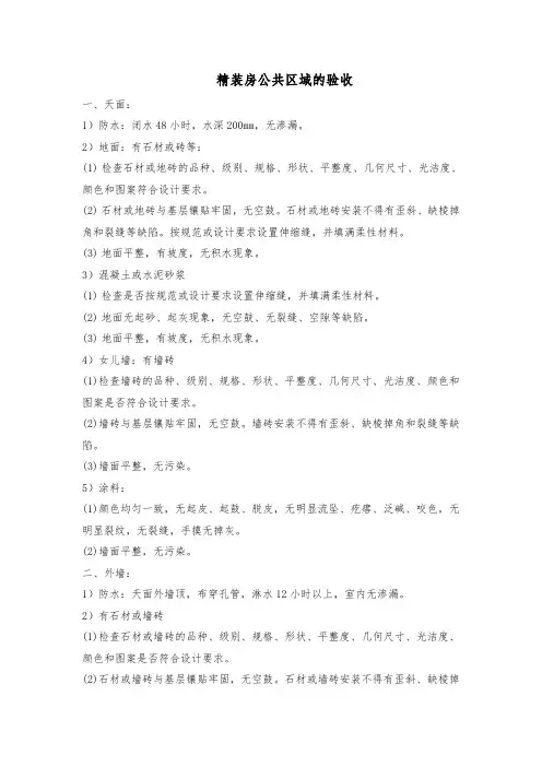 公区精装修验收标准
