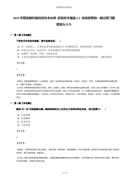 2019年精选教科版信息技术必修 信息技术基础2.1 信息获取的一般过程习题精选九十八