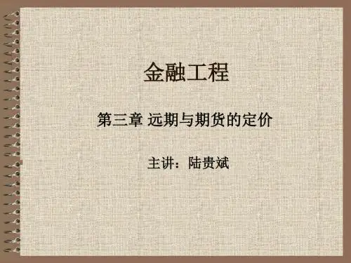 金融工程3_远期与期货定价