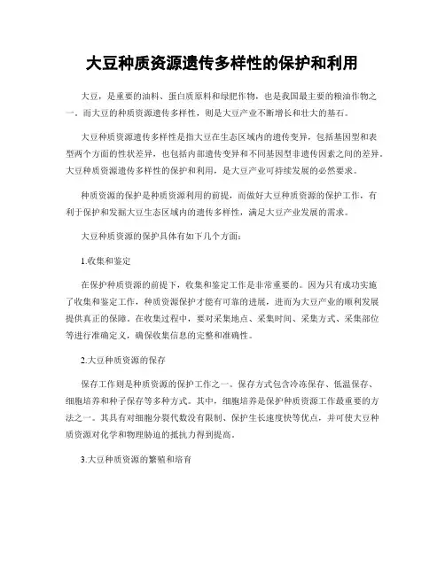 大豆种质资源遗传多样性的保护和利用