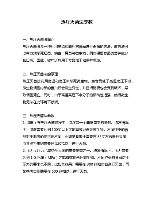 热压灭菌法参数