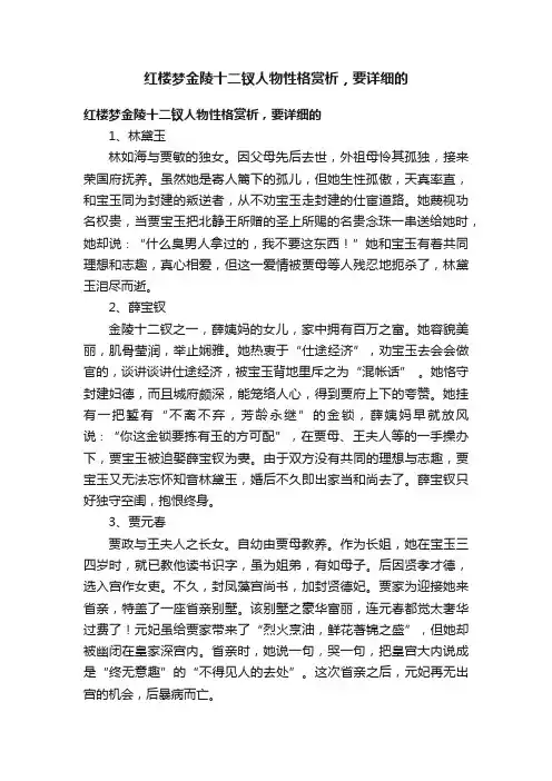 红楼梦金陵十二钗人物性格赏析，要详细的
