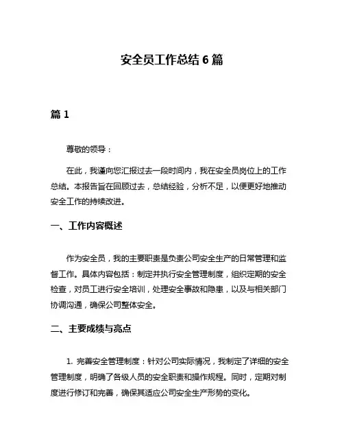安全员工作总结6篇