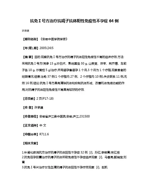 抗免Ⅰ号方治疗抗精子抗体阳性免疫性不孕症64例