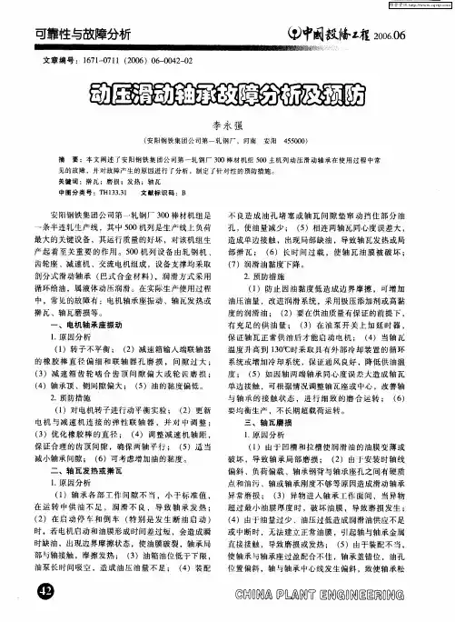 动压滑动轴承故障分析及预防