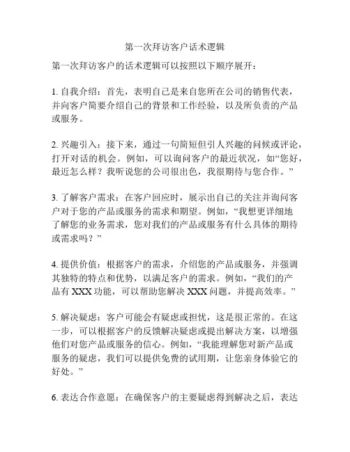 第一次拜访客户话术逻辑