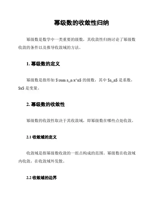 幂级数的收敛性归纳