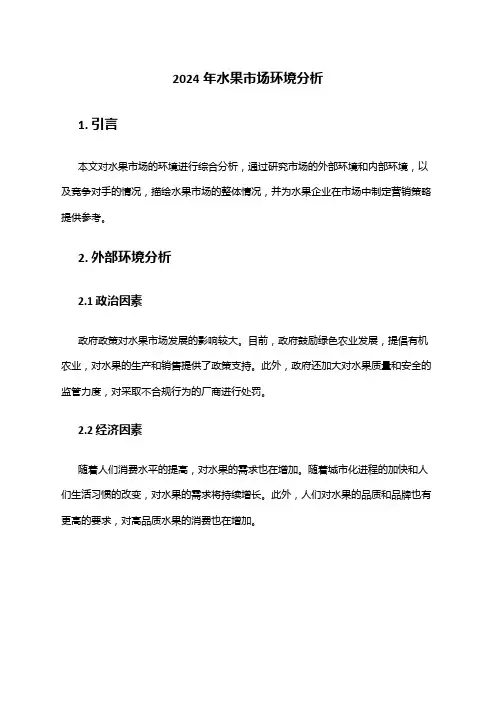 2024年水果市场环境分析