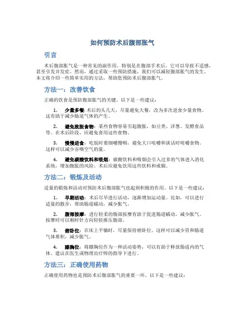 如何预防术后腹部胀气