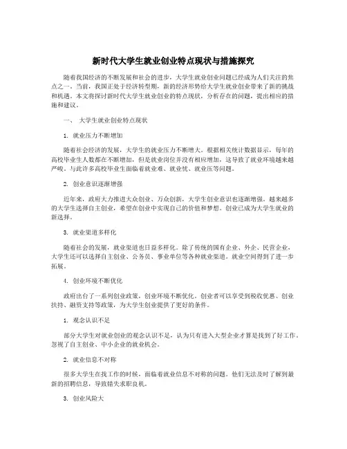 新时代大学生就业创业特点现状与措施探究