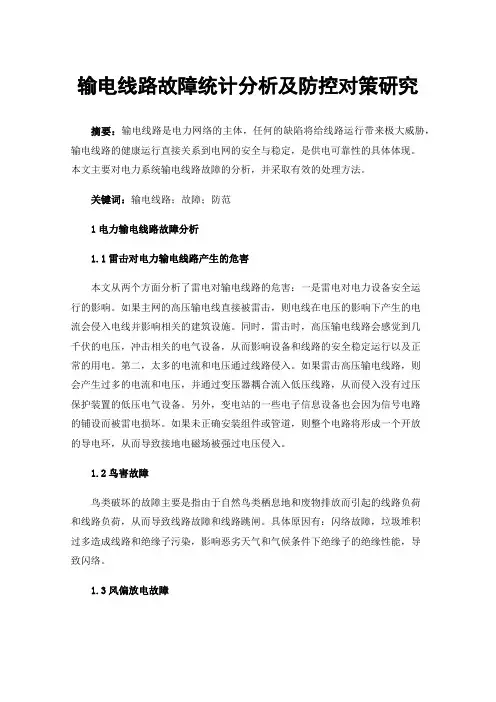 输电线路故障统计分析及防控对策研究
