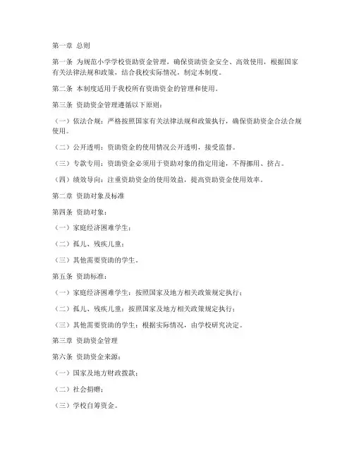 小学学校资助资金管理制度