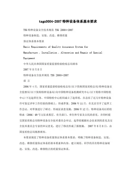 tsgz0004-2007特种设备体系基本要求
