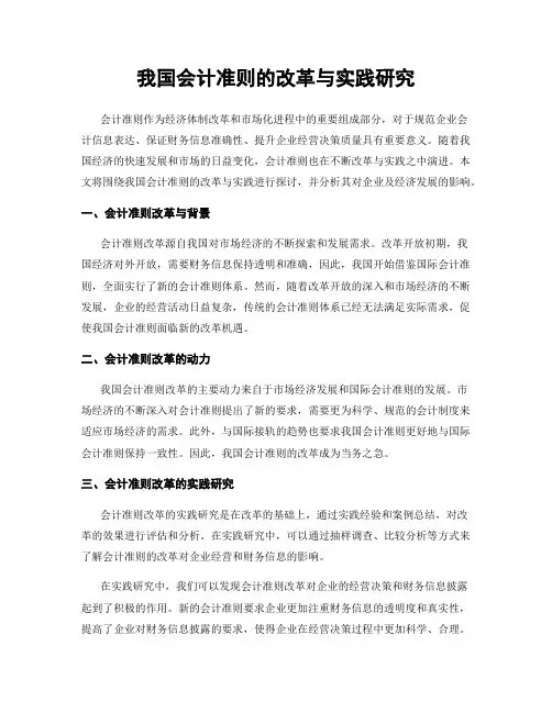 我国会计准则的改革与实践研究