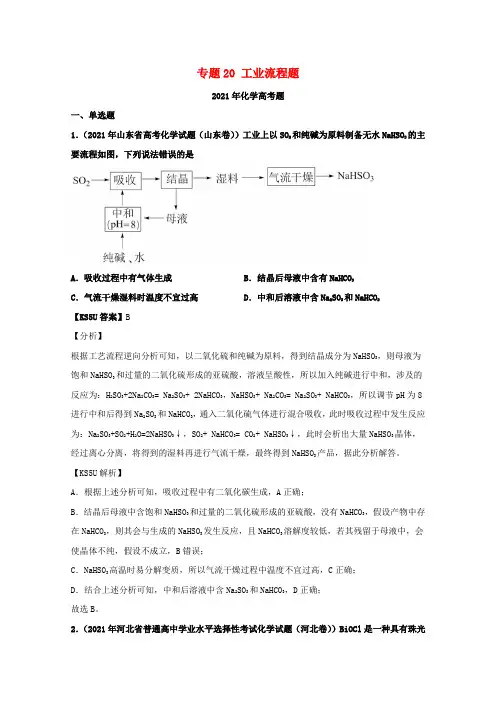 2021年高考化学真题和模拟题分类汇编专题20工业流程题含解析
