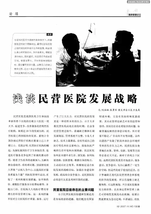 浅谈民营医院发展战略