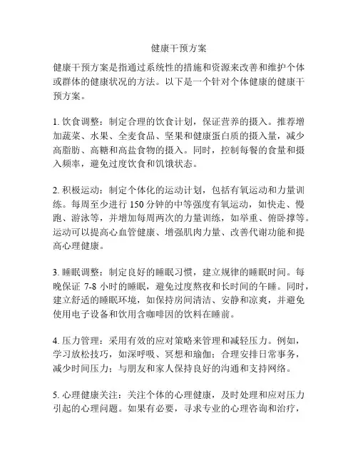 健康干预方案