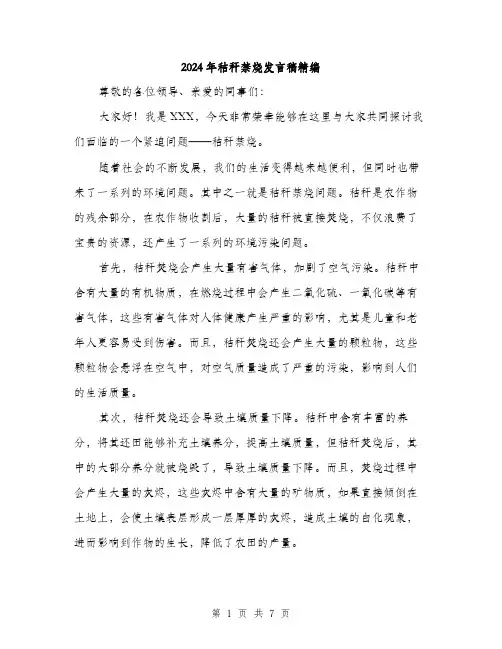 2024年秸秆禁烧发言稿精编(三篇)
