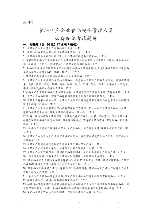 食品生产企业食品安全管理人员试题库和答案