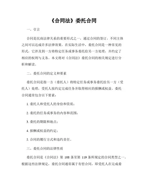 《合同法》委托合同