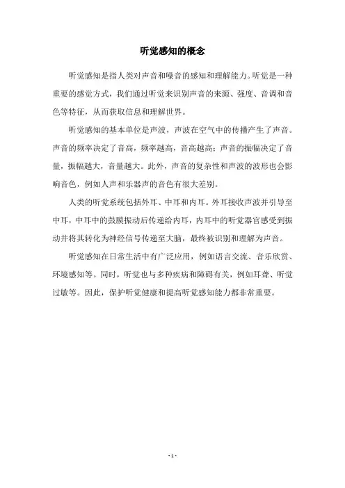 听觉感知的概念