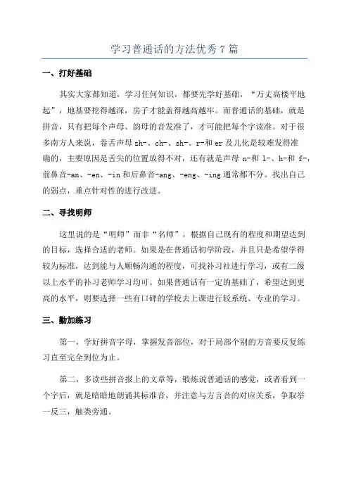 学习普通话的方法优秀7篇