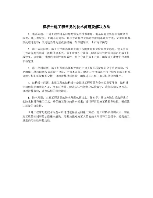 探析土建工程常见的技术问题及解决方法