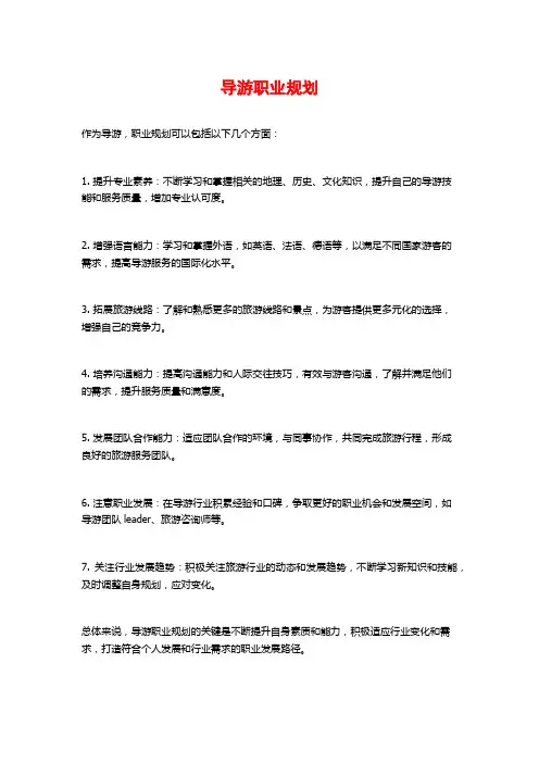 导游职业规划
