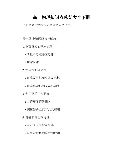 高一物理知识点总结大全下册