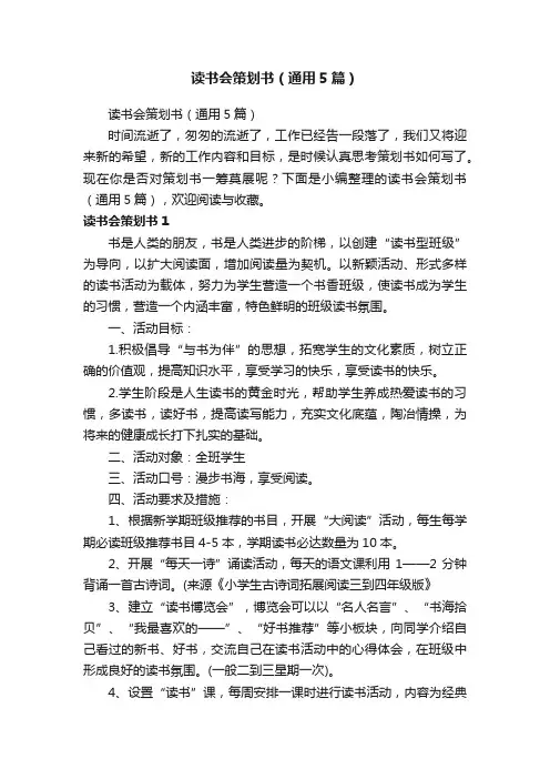 读书会策划书（通用5篇）
