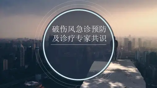 破伤风急诊预防及诊疗专家共识