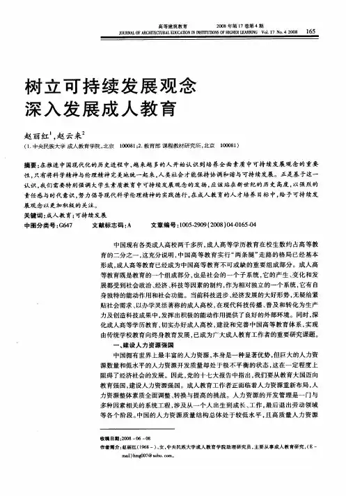 树立可持续发展观念深入发展成人教育