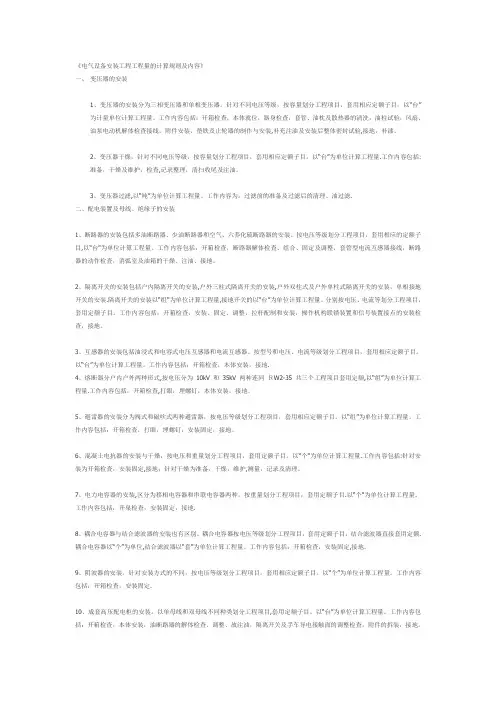 电气设备安装工程工程量的计算规则及内容