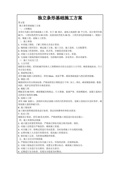 独立条形基础施工方案