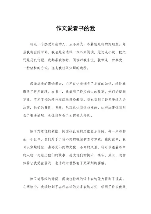 作文爱看书的我