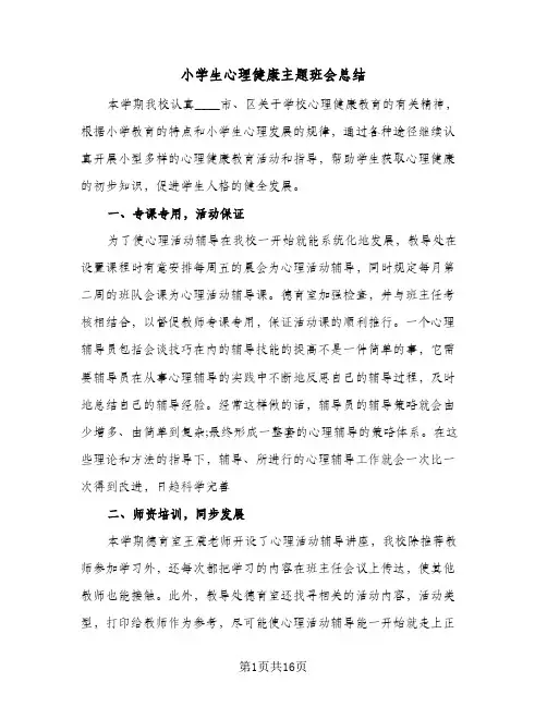 小学生心理健康主题班会总结(7篇)