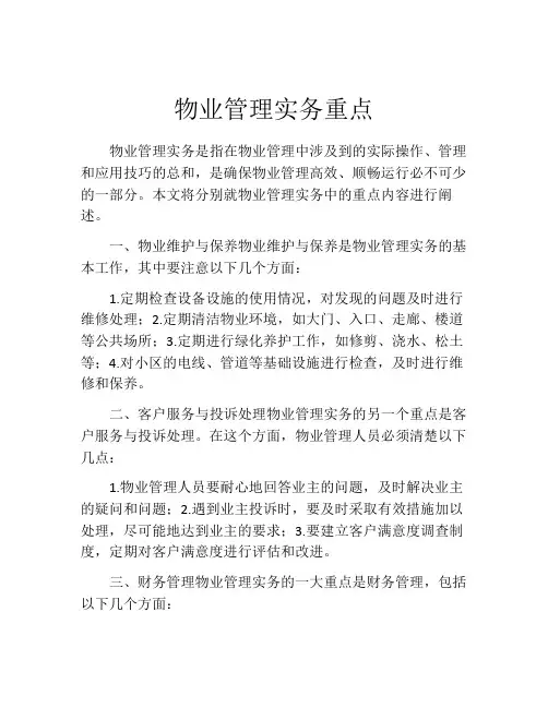 物业管理实务重点