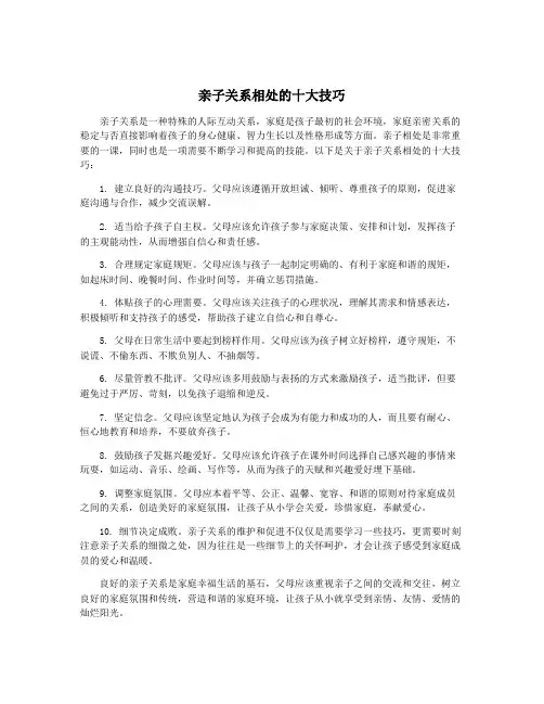 亲子关系相处的十大技巧