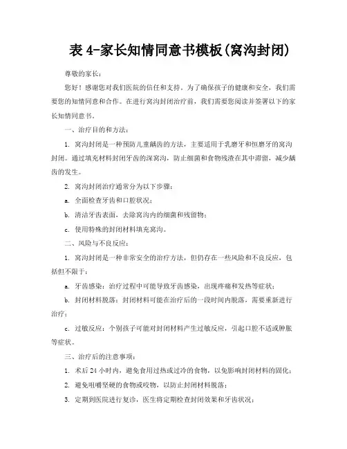 表4家长知情同意书模板窝沟封闭