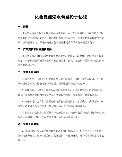 化妆品保湿水包装设计协议