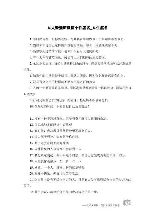女人坚强的微信个性签名-女生签名
