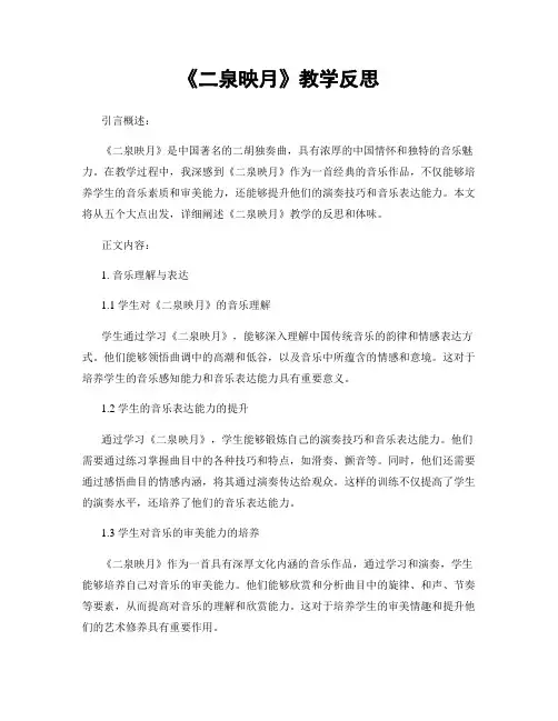 《二泉映月》教学反思