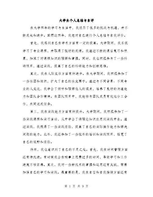 大学生个人总结与自评（4篇）