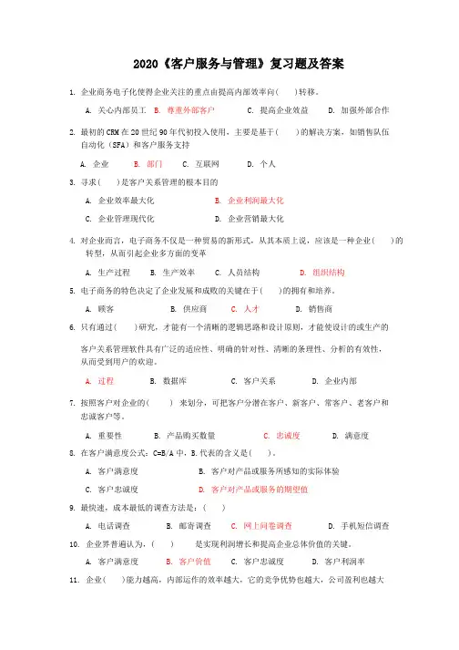 2020《客户服务与管理》复习题及答案